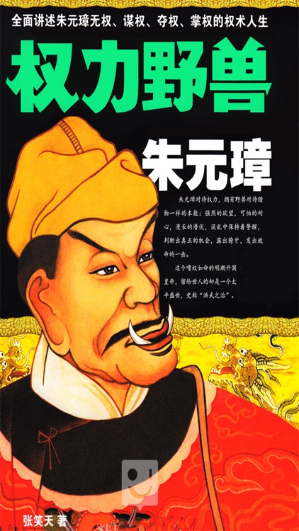 「权力野兽 朱元璋」 有声小说 - 张笑天著