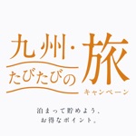 九州・たびたびの旅キャンペーン