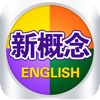 新概念英语大全HD 学英语软件