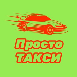 Просто Такси 377 377