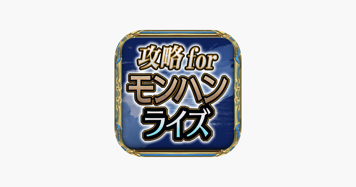 攻略まとめ 掲示板 For モンハンライズ をapp Storeで