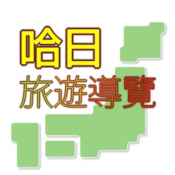 哈日旅遊導覽