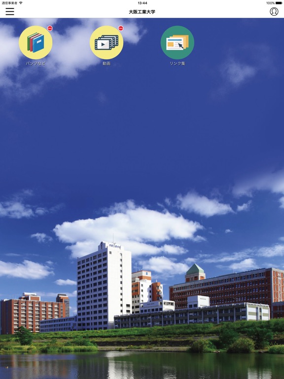 大阪工業大学 受験生アプリのおすすめ画像1
