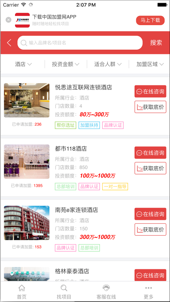 酒店加盟-创业投资找项目就上中国加盟网 screenshot 1