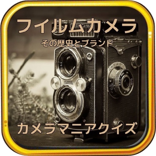 「フィルムカメラ」 カメラマニアクイズ icon
