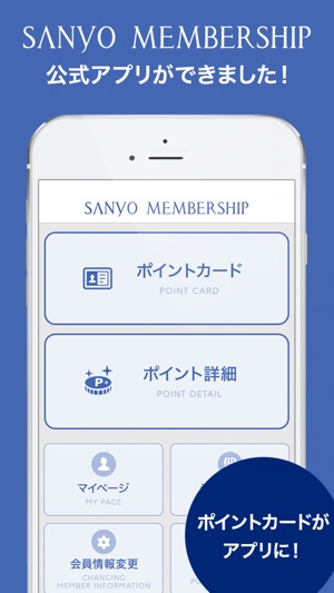 SANYO MEMBERSHIP公式アプリ