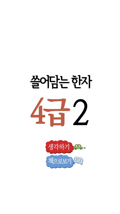 쓸어담는한자4급 2권