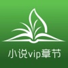 小说vip章节免费阅读－追书神器