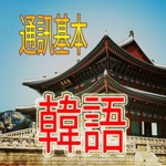 短語溝通韓國基本