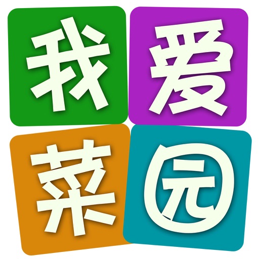 我爱菜园 icon