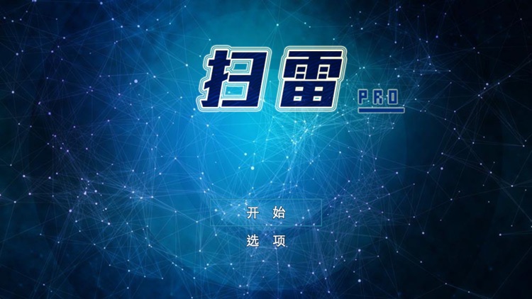 扫雷Pro-原始扫雷专业版无尽模式开启 screenshot-0