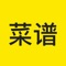 菜谱大全，汇集了来自全国各地的数十万道家常菜，并配以精美的图片，内容丰富详细，图文搭配更容易上手，页面简洁大方，超级好用，瞬间爱上了有木有！