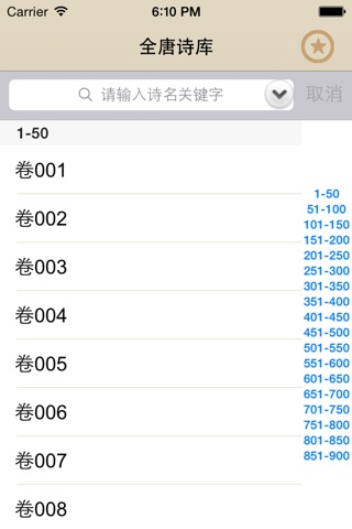 全唐诗库 screenshot 2