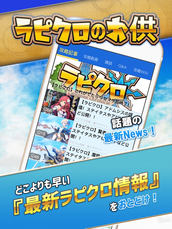 Telecharger ラピクロ 攻略ニュース 全国オンライン掲示板 For ラピナスクロニクル ラピクロ Pour Iphone Ipad Sur L App Store Divertissement