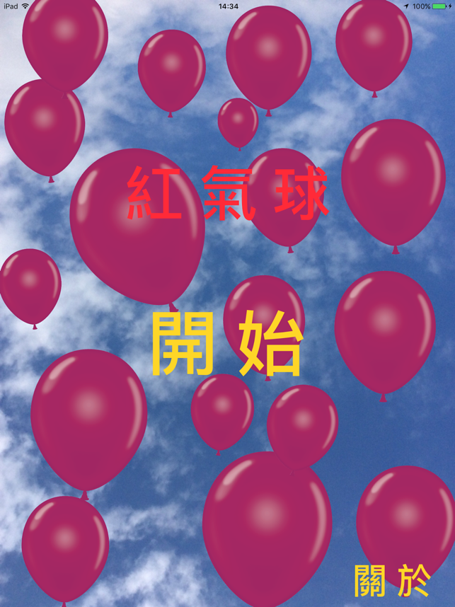 紅汽球(圖1)-速報App