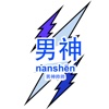 男神帥帥(SmartGuy)nanshen