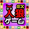 人狼ゲームEX