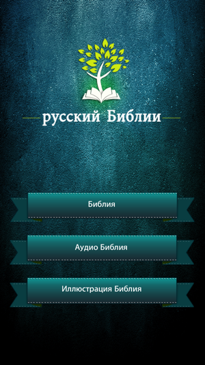 Russian Bible with Audio - Библия с аудио(圖1)-速報App