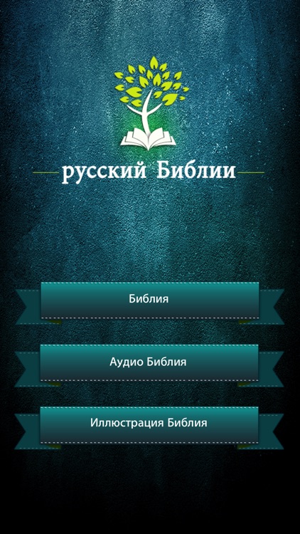 Russian Bible with Audio - Библия с аудио