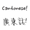 Learn Cantonese Chinese - My Languages