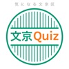 文京Quiz