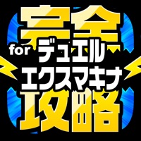 完全攻略 for デュエルエクスマキナ apk