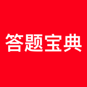 挑战答题库-每日学习