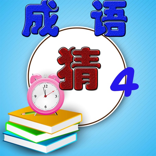 危勇疯狂猜成语是什么成语_疯狂猜成语答案大全 危字旁边人头绑着勇字红头巾(2)