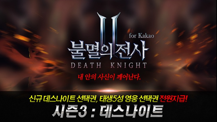 불멸의 전사 Ⅱ : 데스나이트 for Kakao