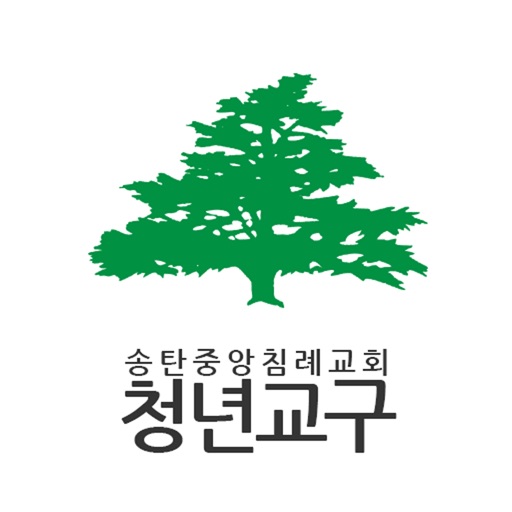 송탄중앙침례교회청년교구 icon