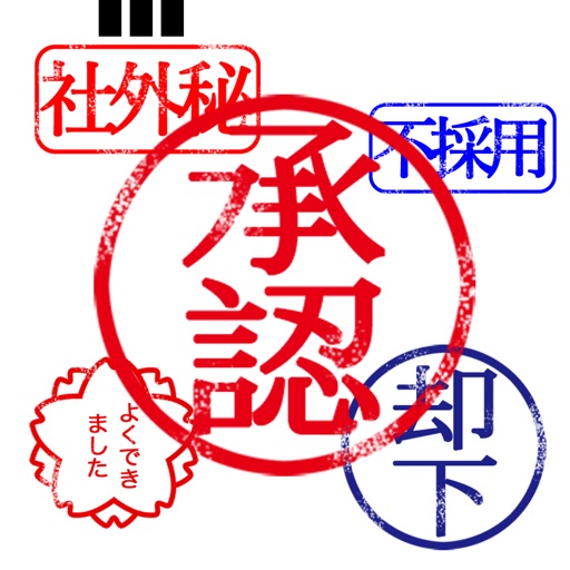 偉い人になった気分でポン！とつく判子