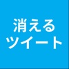 消えるツイート for Twitter