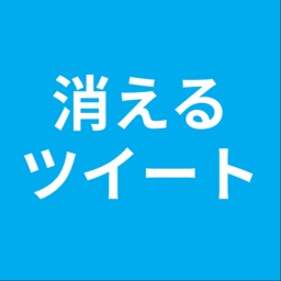 消えるツイート for Twitter