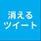 消えるツイートをすることができます。