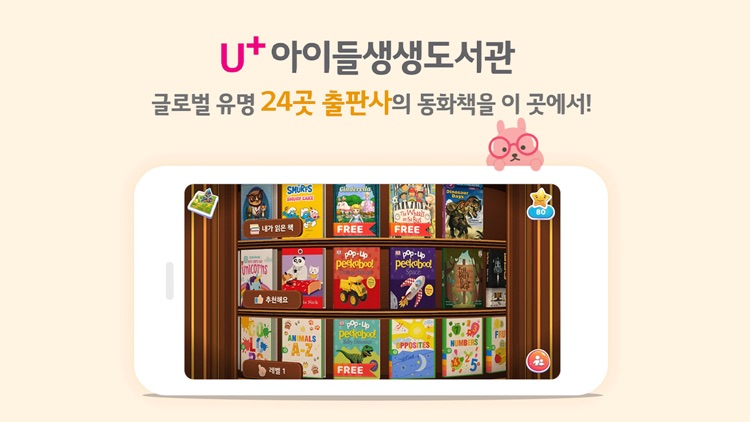 U+아이들생생도서관