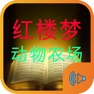 Get 红楼梦与动物农场 for iOS, iPhone, iPad Aso Report