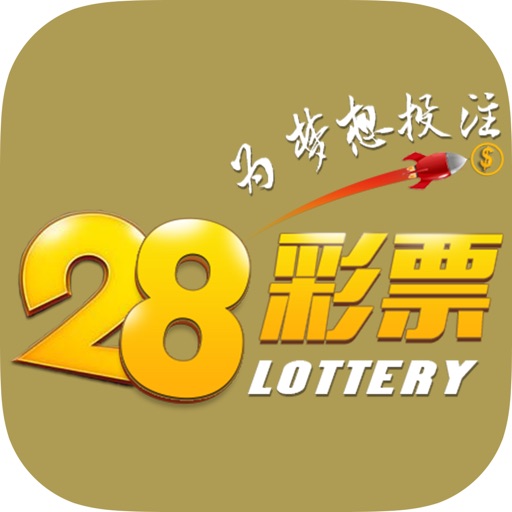 28彩票-彩民首选的彩票专家