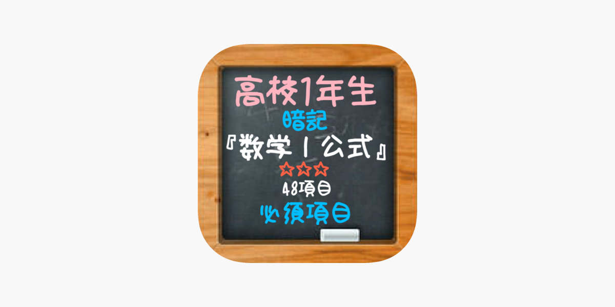 高校1年生 数学 公式 暗記必須項目 48項目 On The App Store