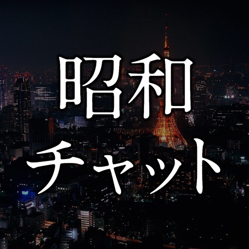 出会い-昭和世代の即会い出会い系は大人用SNS
