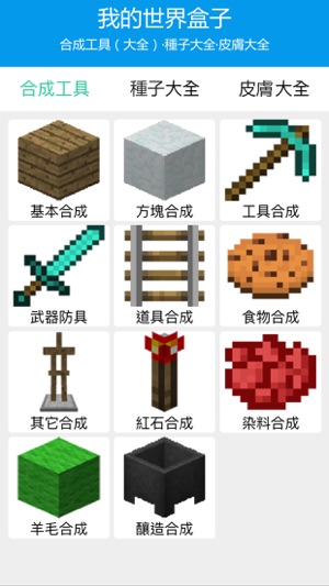 攻略盒子for當個創世神（Minecraft PE）:合成種子皮膚大全(圖1)-速報App