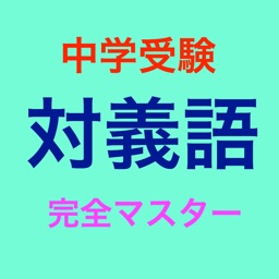 Japanese Synonym 中学受験 対義語 完全マスター By Hirokazu Ito