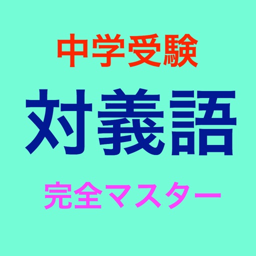 Japanese Synonym 中学受験 対義語 完全マスター icon