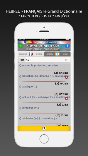 HÉBREU - FRANÇAIS v.v. Grand Dictionnaire Prolog(圖3)-速報App