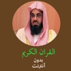 القران الكريم بدون انترنت - سعود الشريم