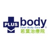 PLUSbody若葉治療院