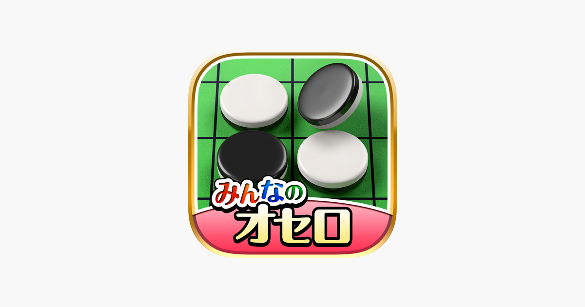 みんなのオセロ 公式 オンライン対戦も遊べるオセロ対戦ゲーム をapp Storeで