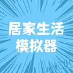 虚拟人生模拟器图文版！