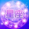 地球上有几种人?你可能会回答:男人和女人。错!根据火星地球星座联盟首席星座家分析,最准确的分法应该是十二种。这十二星座在地球上相爱相撕,共建了我们这个和谐世界。虽说十二星座性格各有不同,今日运势也可能是你旺我衰,但所谓“目下不成终须和”,现在我们成功集齐了十二星座,是时候召唤广大星座宝宝们抱成一团了~