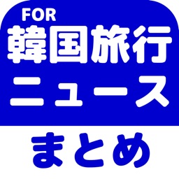 韓国旅行のブログまとめニュース速報