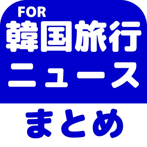韓国旅行のブログまとめニュース速報